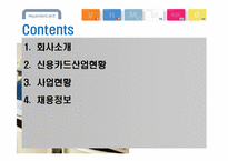 현대카드 기업분석-2