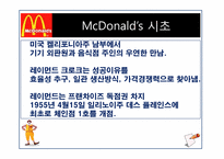 맥도날드 분석(마케팅전략, 인사관리)-1