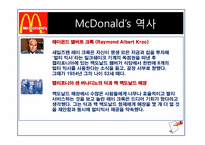 맥도날드 분석(마케팅전략, 인사관리)-2
