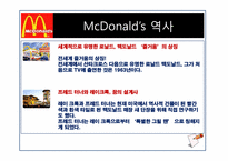 맥도날드 분석(마케팅전략, 인사관리)-3
