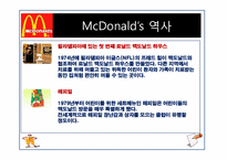 맥도날드 분석(마케팅전략, 인사관리)-6
