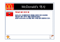 맥도날드 분석(마케팅전략, 인사관리)-7