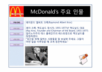 맥도날드 분석(마케팅전략, 인사관리)-8