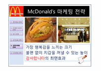 맥도날드 분석(마케팅전략, 인사관리)-18