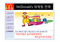 맥도날드 분석(마케팅전략, 인사관리)-19