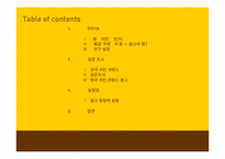 [광고의 효과] 치킨 브랜드 선택에 끼치는 광고의 영향력에 대한 검증-2