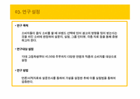 [광고의 효과] 치킨 브랜드 선택에 끼치는 광고의 영향력에 대한 검증-7