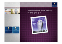 인터컨티넨탈 호텔(Intercontinental Hotel Seoul) 마케팅전략 분석-1