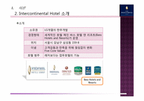 인터컨티넨탈 호텔(Intercontinental Hotel Seoul) 마케팅전략 분석-4