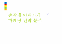 총각네 야채가게 마케팅 전략 분석-1