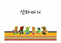 [마케팅] 산와머니 홍보전략-2