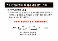 [재무관리] 제7장 순현가법과 내부수익률법-2