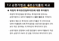 [재무관리] 제7장 순현가법과 내부수익률법-5