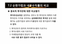 [재무관리] 제7장 순현가법과 내부수익률법-6