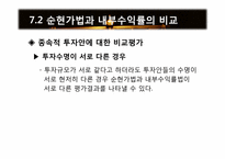 [재무관리] 제7장 순현가법과 내부수익률법-10