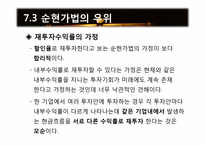 [재무관리] 제7장 순현가법과 내부수익률법-17