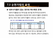 [재무관리] 제7장 순현가법과 내부수익률법-18