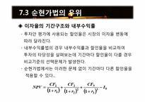 [재무관리] 제7장 순현가법과 내부수익률법-20