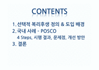 [인적자원관리] 선택적 복리후생 -포스코-2