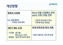 [인적자원관리] 선택적 복리후생 -포스코-15