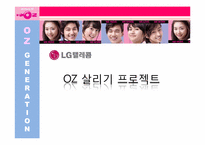 [마케팅조사] LG텔레콤 오즈 OZ 살리기 프로젝트-1
