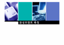 관성모멘트 측정-1