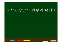 [교육학개론] 학교상담의 현황과 대안-1