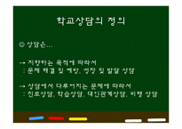 [교육학개론] 학교상담의 현황과 대안-4