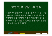 [교육학개론] 학교상담의 현황과 대안-10