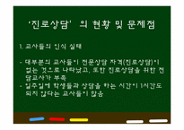 [교육학개론] 학교상담의 현황과 대안-11