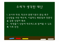 [교육학개론] 학교상담의 현황과 대안-13