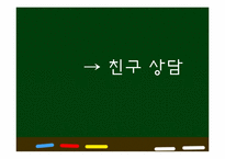 [교육학개론] 학교상담의 현황과 대안-14
