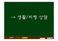 [교육학개론] 학교상담의 현황과 대안-19