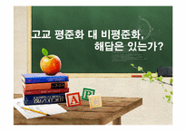 고교 평준화 대 비평준화 해결책-1