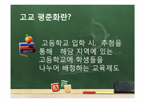 고교 평준화 대 비평준화 해결책-3