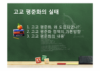 고교 평준화 대 비평준화 해결책-4