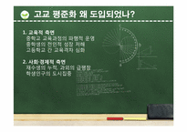 고교 평준화 대 비평준화 해결책-5