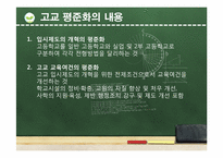 고교 평준화 대 비평준화 해결책-7