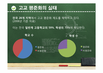 고교 평준화 대 비평준화 해결책-9