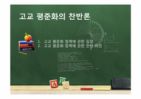 고교 평준화 대 비평준화 해결책-10