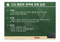 고교 평준화 대 비평준화 해결책-11