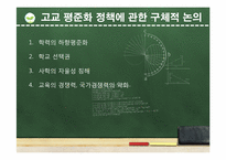 고교 평준화 대 비평준화 해결책-19