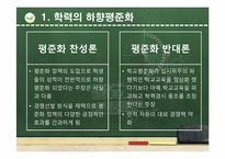 고교 평준화 대 비평준화 해결책-20