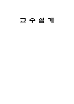 [인간자원개발론] 10장 교수설계-1