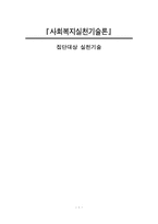 [사회복지실천기술론] 집단대상 실천기술-1