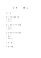 [한국의 역사와 문화] 시대를 잘 못타고 난 조선시대 여인들-2