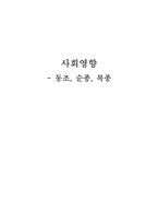 [사회심리학] 사회영향 -동조, 순종, 복종-1