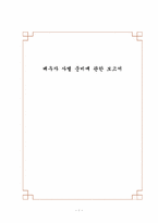[노인복지] 배우자 사별 준비에 관한 보고서-1