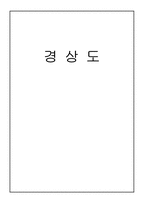 [한국지리] 경상도-9
