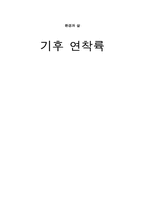 기후 연착륙 레포트-1